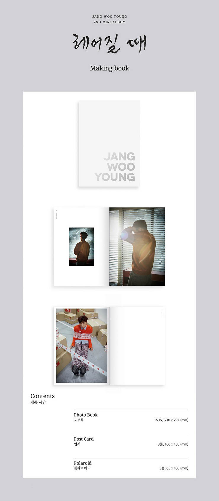 장우영(JANG WOO YOUNG) - 2ND MINI ALBUM 헤어질 때 MAKING BOOK