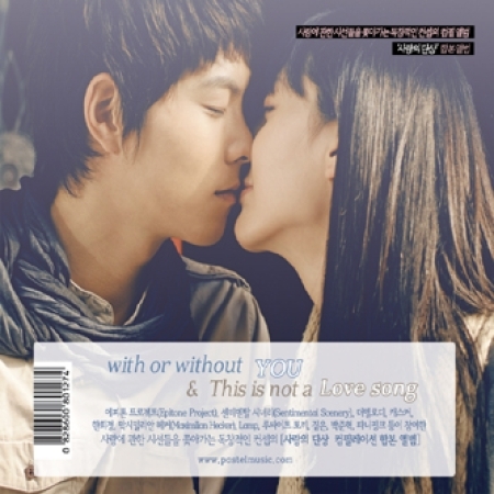 V.A - 사랑의 단상 합본 앨범 [WITH OR WITHOUT YOU & THIS IS NOT A LOVE SONG]