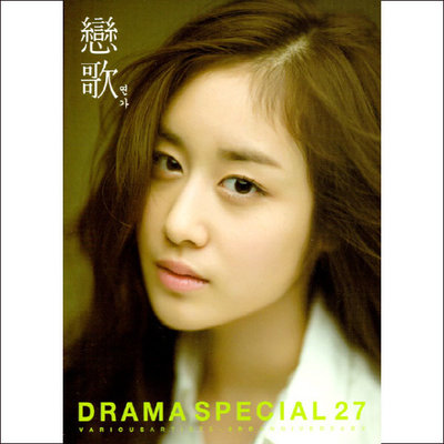 V.A - 연가(戀歌) DRAMA SPECIAL 27