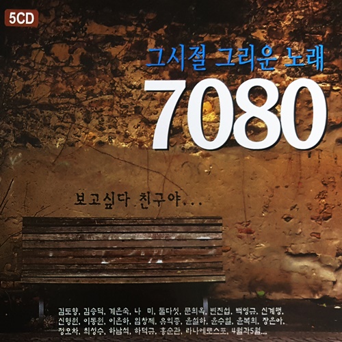 V.A - 그시절 그리운노래 7080(5CD)