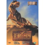 DOCUMENTARY - 공룡의 세계 : 공룡은 살아있다 [DVD]