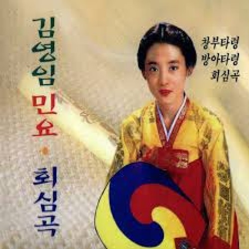 김영임 - 민요/ 회심곡 (2CD)