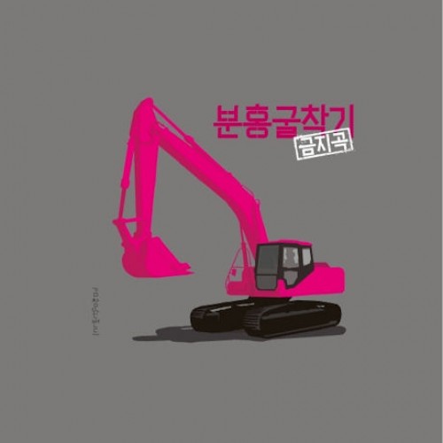 김창완 밴드(KIM CHANG WAN BAND) - 분홍굴착기: 금지곡