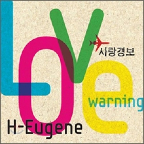 H-유진(H-EUGENE) - 사랑경보(Single)
