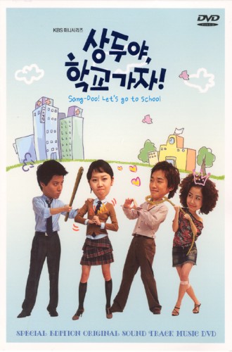 OST/DVD - 상두야, 학교가자