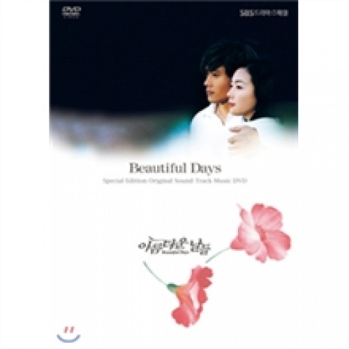 OST/DVD - 아름다운 날들