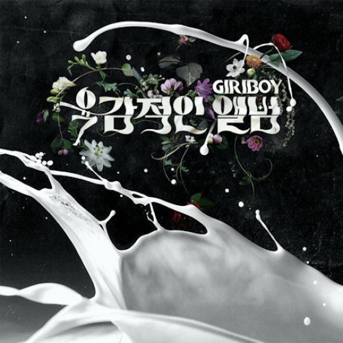 GIRIBOY(기리보이) - 육감적인 앨범