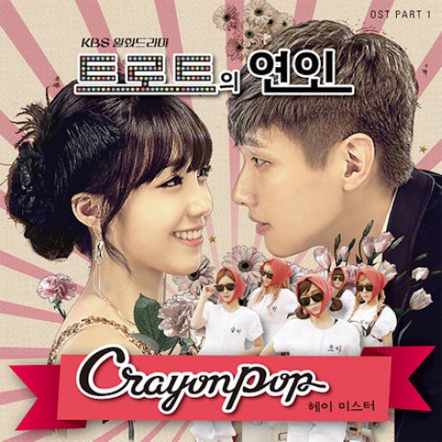 CRAYON POP(크레용팝) - 트로트의 연인 Part.1 헤이 미스터