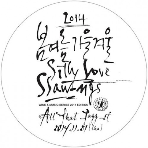 봄여름가을겨울 - SILLY LOVE SSAW-NGS [와인콘서트 9집 2014]