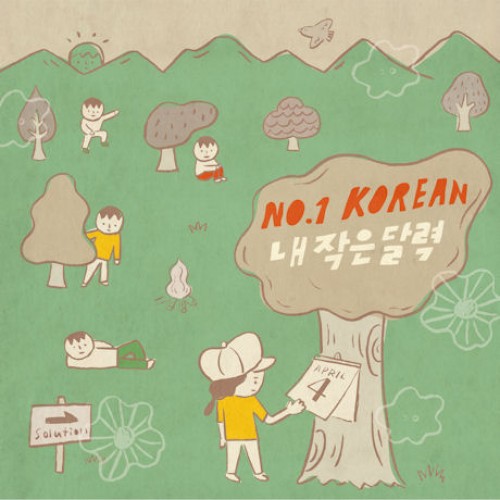 NO.1 KOREAN(넘버원코리안) - 내 작은 달력 [EP]