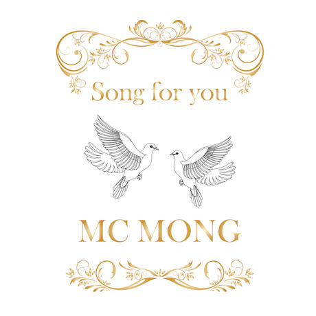 엠씨몽(MC MONG) - SONG FOR YOU [미니앨범]
