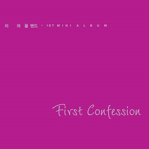 차여울밴드 - FIRST CONFESSION