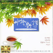 이병욱(작곡가) - 이병욱의 음악산책 1.2: 한국인이 가장 좋아하는 우리가곡, 민요, 세계명곡 베스트 33곡 수록 