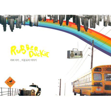 RUBBER DUCKI(러버더키) - 미운오리 이야기