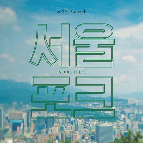 고래야(COREYAH) - 3집 서울포크(SEOUL FOLKS)