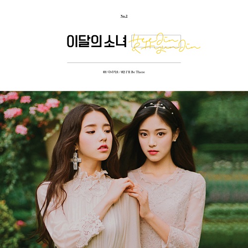 이달의 소녀(LOOΠΔ) - HEEJIN&HYUNJIN
