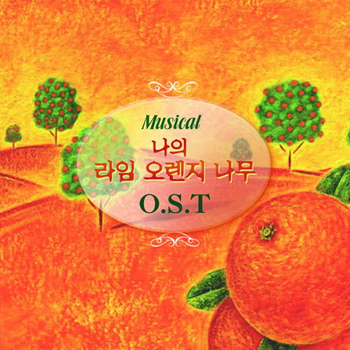 O.S.T - 나의 라임 오렌지 나무