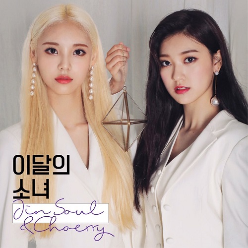 이달의 소녀(LOOΠΔ) - JINSOUL&CHOERRY