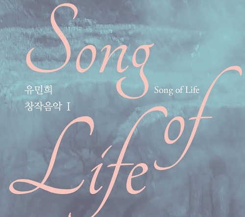 유민희(YOO MIN HEE) - 창작음악1 SONG OF LIFE