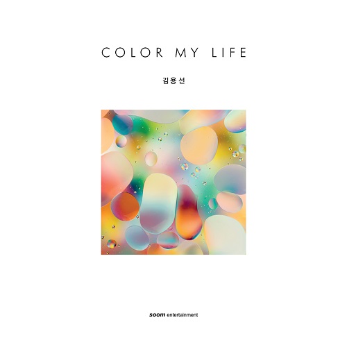김용선(KIM YONG SUN) - COLOR MY LIFE
