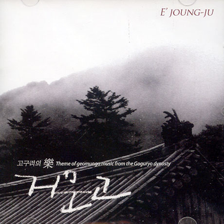 이정주(E`JOUNG-JU) - 고구려의 락/ THEME OF GEOMUNGO MUSIC FROM THE GOGURYO DYNASTY