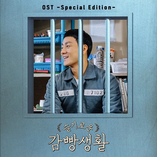 O.S.T - 슬기로운 감빵생활 [Special Edition]