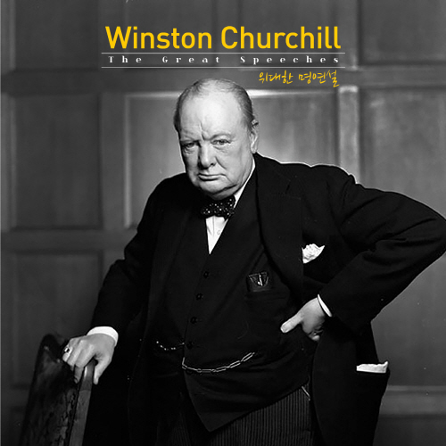 Winston Churchill(윈스턴 처칠) / The Great Speeches(위대한 명연설)