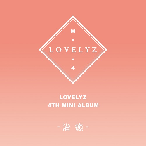 LOVELYZ(러블리즈) - 치유(治癒)