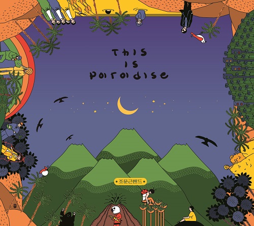 조문근밴드 - THIS IS PARADISE