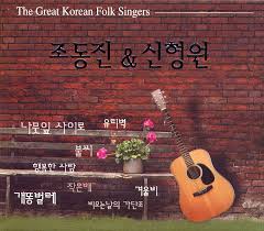 조동진/신형원 - THE GREAT FOLK SINGERS