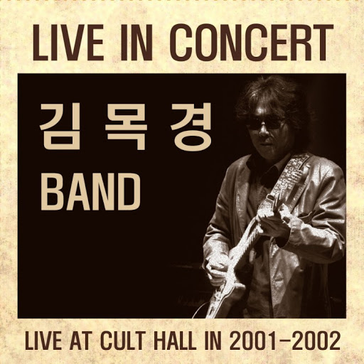 김목경 밴드 - LIVE IN CONCERT 2001-2002 [LP/VINYL]