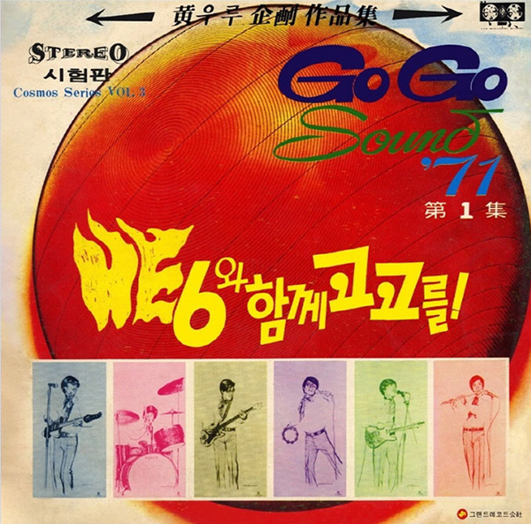 히식스 (HE6) - GOGO SOUND 71 제1집 [LP/VINYL]
