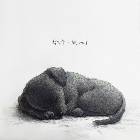 박강수(PARK KANGSOO) - ALBUM 8