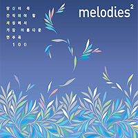 V.A - MELODIES 2 : 당신이 꼭 간직해야 할 세상에서 가장 아름다운 연주곡 100 Vol.2