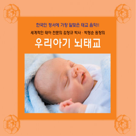 V.A - 우리아기 뇌태교 [1집] (세계적인 태아 전문의 김창규 박사, 박정순 원장)