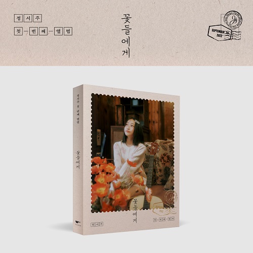 정서주(JUNG SEO JOO) - 꽃들에게 (Photobook Ver.)