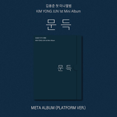 김용준(KIM YONG JUN) - 미니 1집 [문득] META ALBUM (Platform ver.)