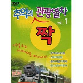 V.A - 추억의 짝 관광열차 VOL.1 [DVD]