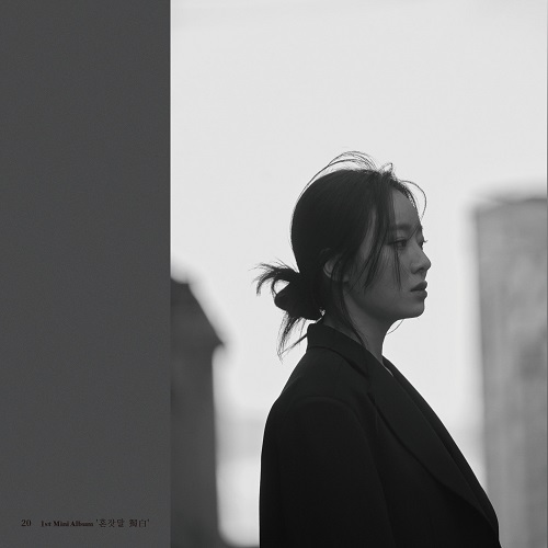 신예영 - 미니 1집 ‘혼잣말 獨白’