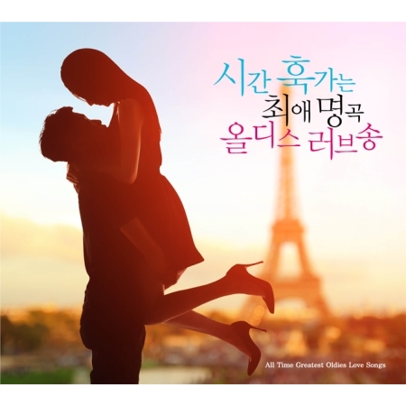 V.A - 시간 훅가는 최애 명곡 올디스 러브송 [2CD]