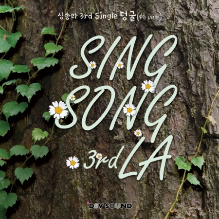 싱송라(SINGSONG LA) - 덩굴 [A VINE]