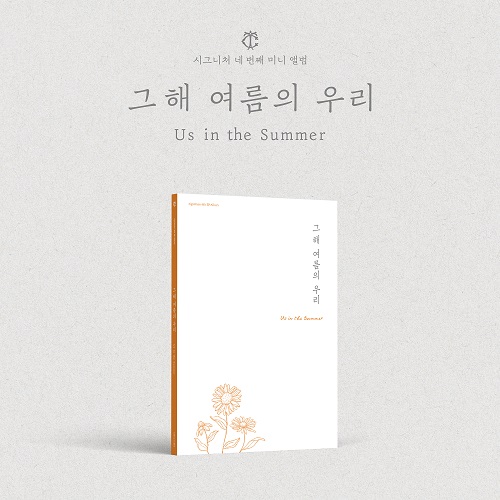 cignature(시그니처) - 4th EP Album ‘그해 여름의 우리  (Us in the Summer)’ (Late Summer Ver.)