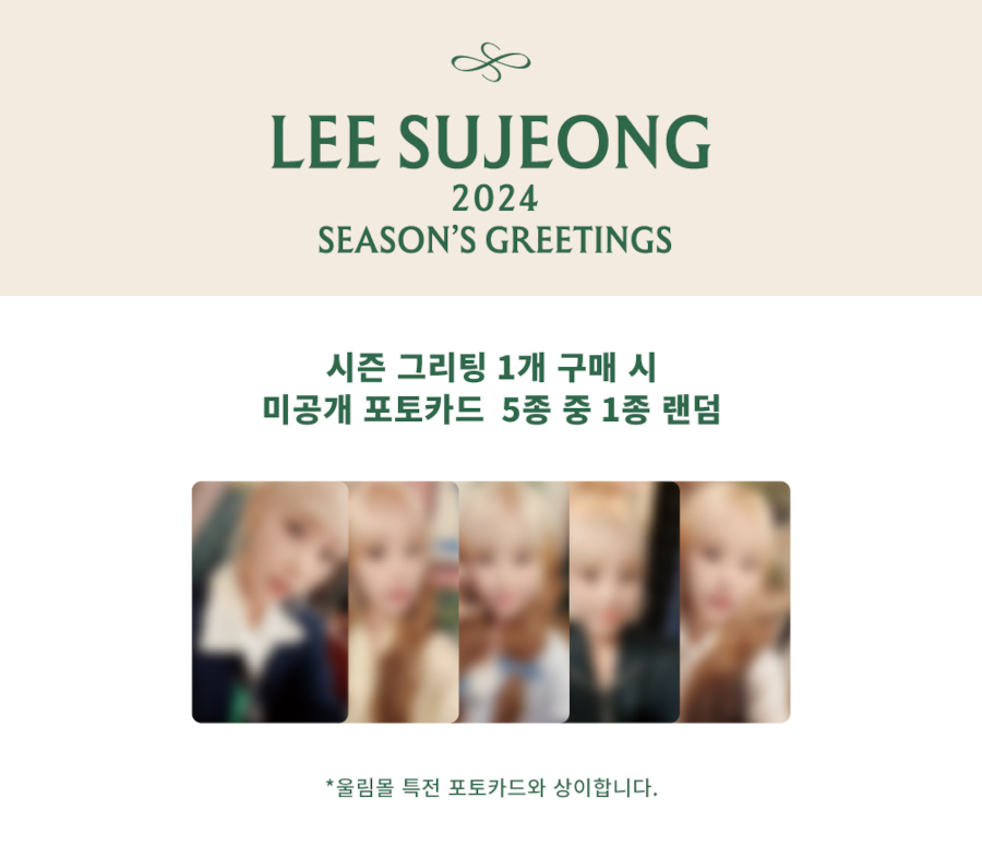 이수정(LEE SUJEONG) - 2024 SEASON'S GREETINGS