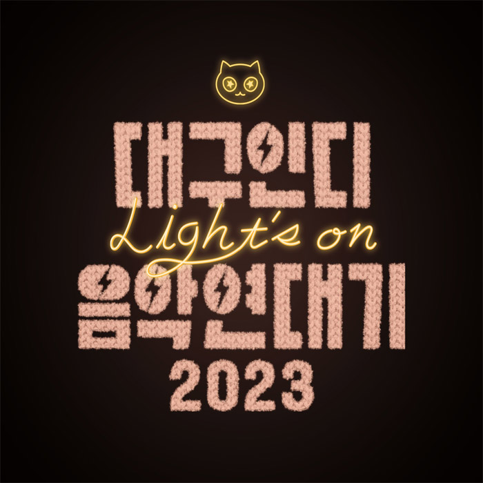 V.A - 대구인디음악연대기 2023 LIGHT'S ON-copy