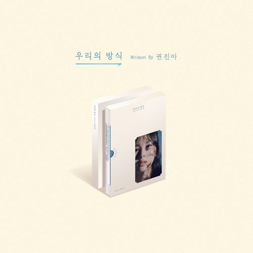 권진아 - 우리의 방식 [EP]